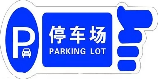《聊城市停车场建设和管理办法》公布