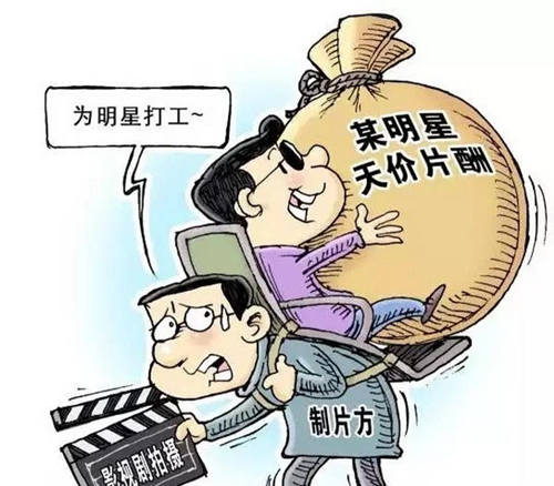 明星片酬的变迁 国内演员“天价片酬”太离谱