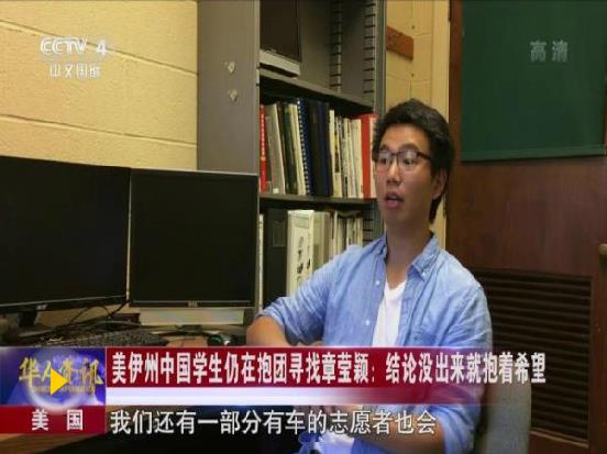 章莹颖家人赴美寻找亲人 已向特朗普提交请愿信