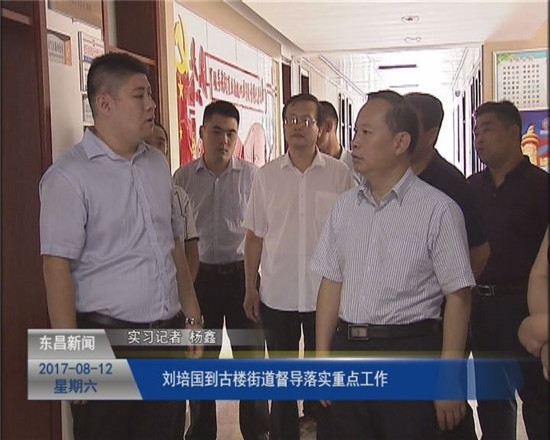 刘培国到古楼街道督导落实重点工作