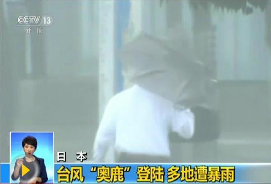 台风“奥鹿”登陆日本将引发强降雨 已致2死36伤
