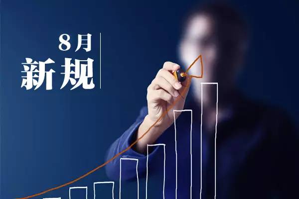 一批法律法规8月1日起施行：6项银行手续费取消