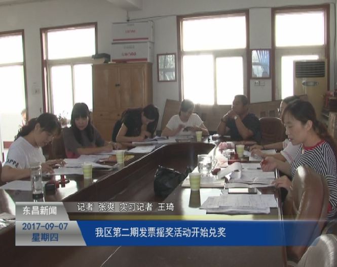 我区第二期发票摇奖活动开始兑奖