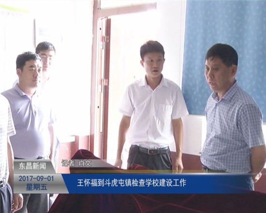 王怀福到斗虎屯镇视察学校建设工作