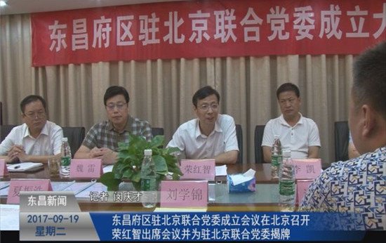 东昌府区驻北京联合党委成立会议在北京召开  荣红智出席会议并为驻北京联合党委揭牌