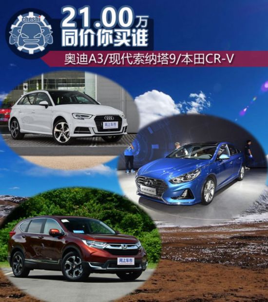 21万元的对决 奥迪A3/现代索纳塔9/本田CR-V-图1
