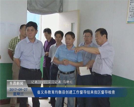 省义务教育均衡县创建工作督导组来我区督导检查