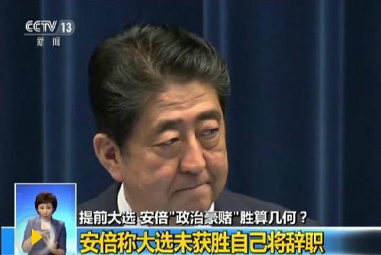 日媒：安倍解散日众院遭质疑 被为逃避丑闻追责