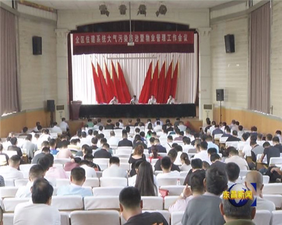 全区住建系统大气污染防治暨物业管理工作会议召开
