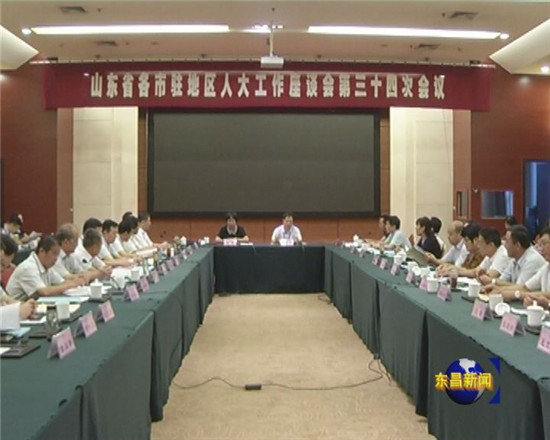 山东省各市驻地区人大工作座谈会第三十四次会议在我区召开
