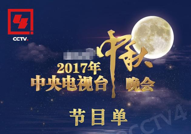 2017央视中秋晚会节目单曝光 成龙张翰TFBOYS献唱