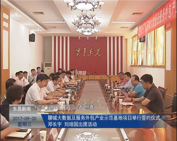 聊城大数据及服务外包产业示范基地项目举行签约仪式 邓长宇 刘培国出席活动