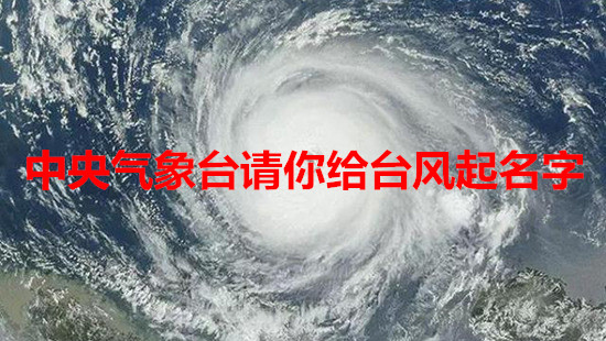 中央气象台请你给台风起名字