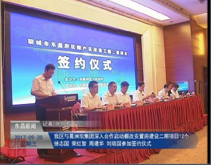 我区与葛洲坝集团深入合作启动棚改安置房建设二期项目12个 徐志国 荣红智 周建华 刘培国参加签约仪式