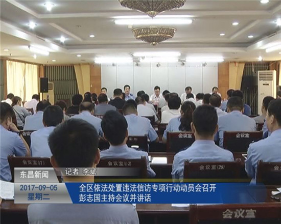 全区依法处置违法信访专项行动动员会召开 彭志国主持会议