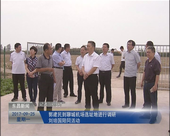 郭建民到聊城机场选址地进行调研 刘培国陪同活动