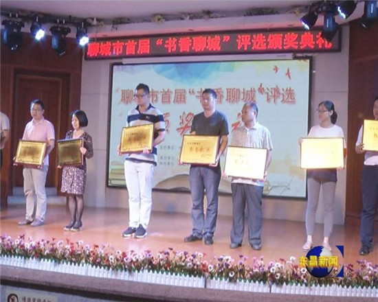 聊城市首届“书香聊城”颁奖暨第二届“书香聊城”评选启动仪式举行