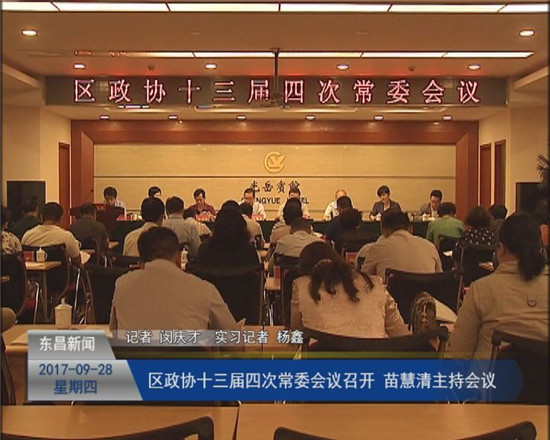 区政协十三届四次常委会议召开  苗慧清主持会议