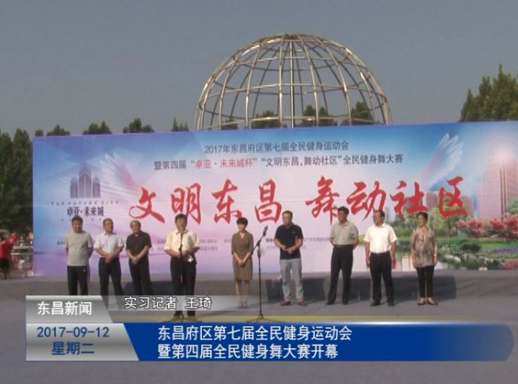 东昌府区第七届全民健身运动会暨第四届全民健身舞大赛开幕