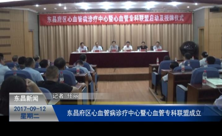 东昌府区心血管病诊疗中心暨心血管专科联盟成立