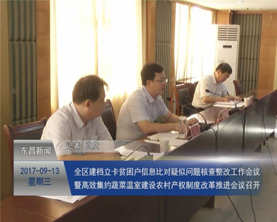 全区建档立卡贫困户信息比对疑似问题核查整改工作会议暨高效集约蔬菜温室建设、农村产权制度改革推进会议召开