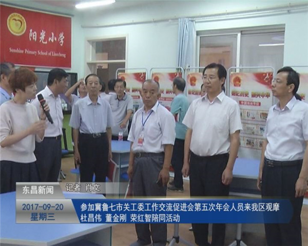 参加冀鲁七市关工委工作交流促进会 第五次年会人员来我区观摩  杜昌伟 董金刚 荣红智陪同活动