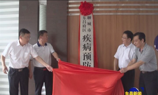 东昌府区疾病预防控制中心正式挂牌成立