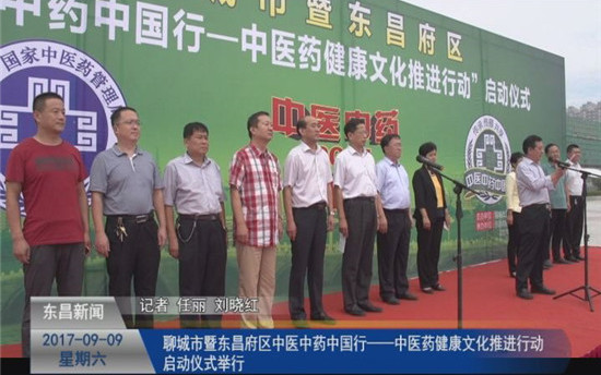 聊城市暨东昌府区“中医中药中国行—中医药健康文化推进行动”启动仪式举行