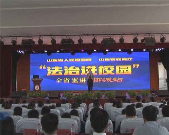“法治进校园”全省巡讲团首场巡讲活动在聊城滨河实验学校启动