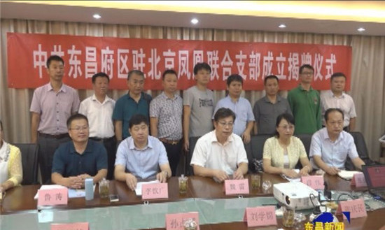 东昌府区驻北京凤凰联合党支部、沙镇联合党支部成立