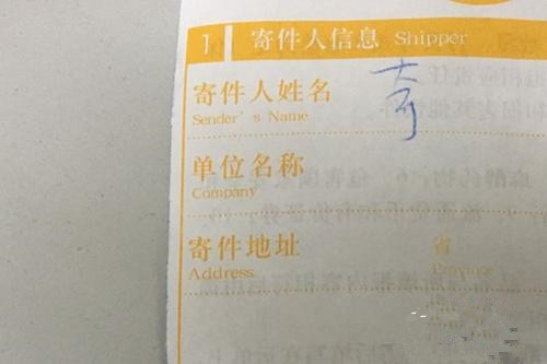 快递单寄件人没有实名填写。<a target='_blank' href='http://www.chinanews.com/' >中新网</a> 汤琪 摄 快递单寄件人没有实名填写。<a target='_blank' href='http://www.chinanews.com/' >中新网</a> 汤琪 摄