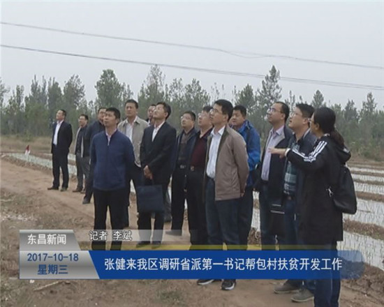 张健来我区调研省派“第一书记” 帮包村扶贫开发工作