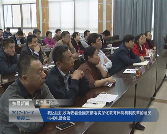我区组织收听收看全国贯彻落实深化教育体制机制改革的意见电视电话会议