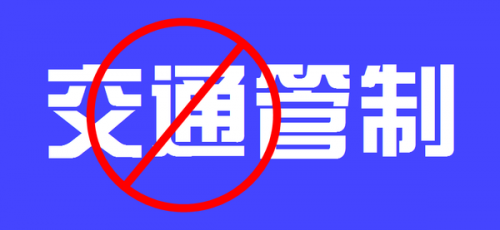 聊城市第七届全民健身运动会自行车比赛交通管制通告