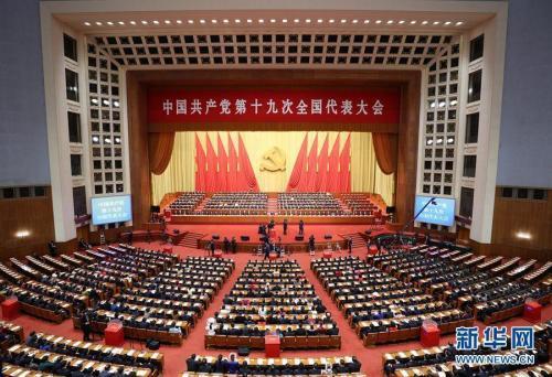 中国共产党第十九次全国代表大会在京闭幕