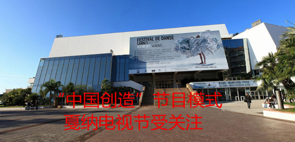 “中国创造”节目模式戛纳电视节受关注