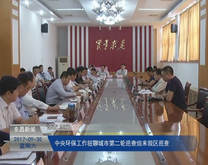 中央环保工作驻聊城市第二轮巡查组来我区巡查