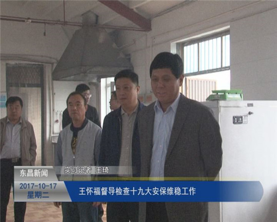 王怀福督导检查十九大安保维稳工作