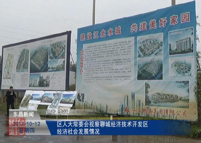 区人大常委会视察聊城经济技术开发区经济社会发展情况