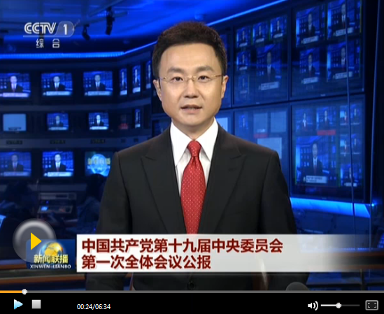 中国共产党第十九届中央委员会第一次全体会议公报