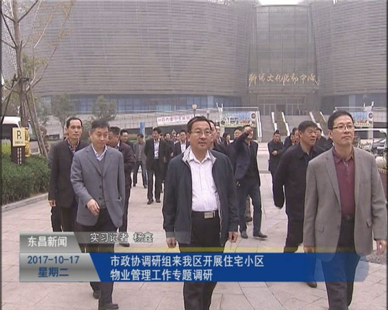 市政协调研组来我区开展住宅小区物业管理工作专题调研