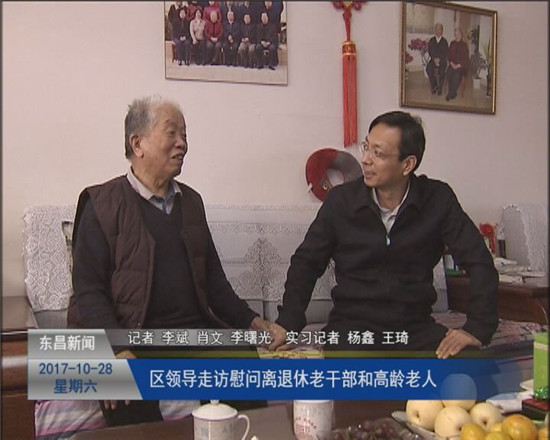区领导走访慰问离退休老干部和高龄老人