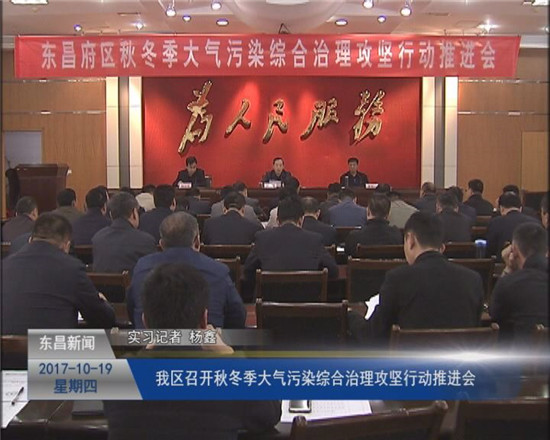 我区召开秋冬季大气污染综合治理攻坚行动推进会