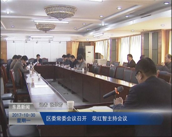 区委常委会议召开  荣红智主持会议