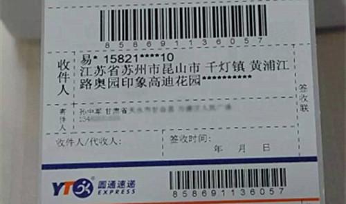 图为圆通的一张快递单,收件人的姓名、手机号、地址被部分隐藏。来源:圆通方面供图 图为圆通的一张快递单,收件人的姓名、手机号、地址被部分隐藏。来源:圆通方面供图