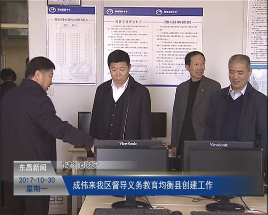 成伟来我区督导义务教育均衡县创建工作