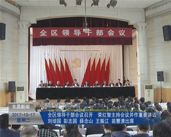 全区领导干部会议召开 荣红智主持会议并作重要讲话