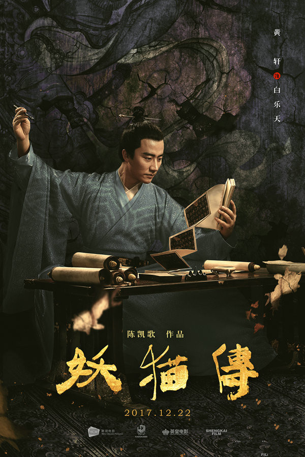 《妖猫传》曝人物海报 黄轩辛柏青共赴影展