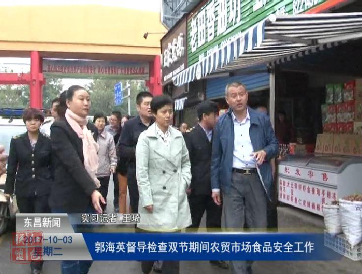 郭海英督导检查双节期间农贸市场食品安全工作