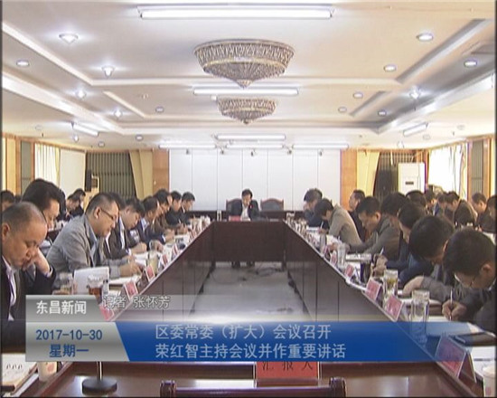 区委常委（扩大）会议召开  荣红智主持会议并作重要讲话